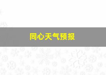 同心天气预报