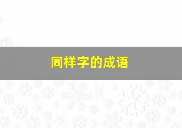 同样字的成语