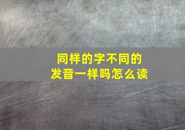 同样的字不同的发音一样吗怎么读