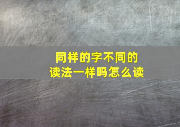 同样的字不同的读法一样吗怎么读