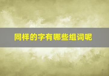 同样的字有哪些组词呢