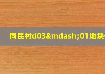 同民村d03—01地块位置