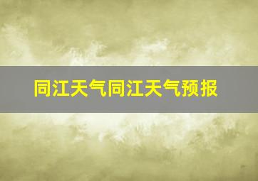 同江天气同江天气预报