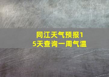 同江天气预报15天查询一周气温