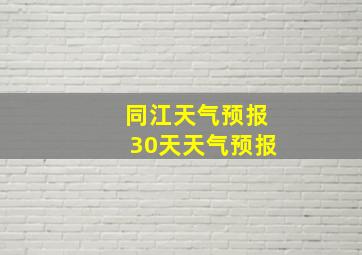 同江天气预报30天天气预报