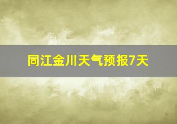 同江金川天气预报7天