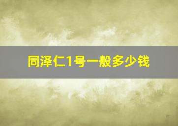 同泽仁1号一般多少钱