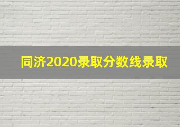 同济2020录取分数线录取