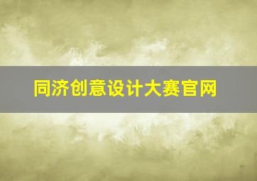 同济创意设计大赛官网