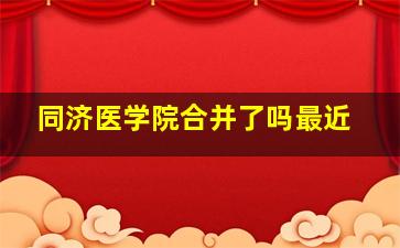 同济医学院合并了吗最近