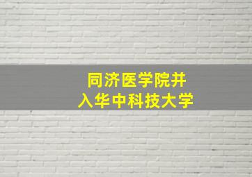 同济医学院并入华中科技大学