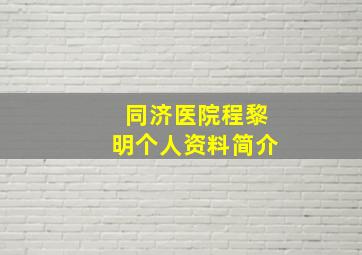 同济医院程黎明个人资料简介