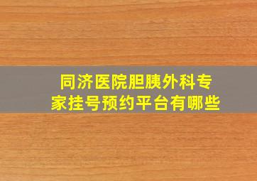 同济医院胆胰外科专家挂号预约平台有哪些