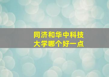 同济和华中科技大学哪个好一点