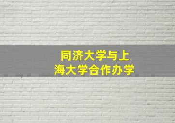 同济大学与上海大学合作办学