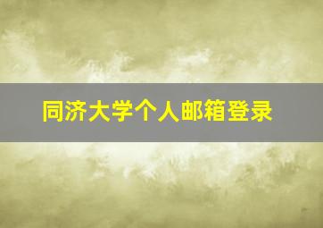 同济大学个人邮箱登录