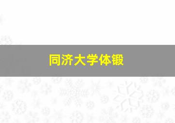 同济大学体锻