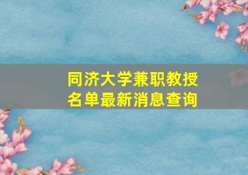 同济大学兼职教授名单最新消息查询