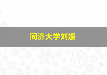 同济大学刘媛