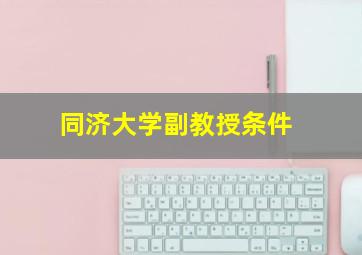 同济大学副教授条件