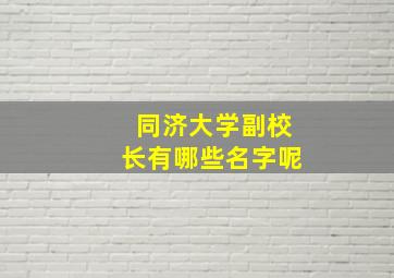 同济大学副校长有哪些名字呢