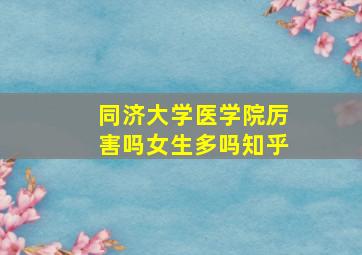 同济大学医学院厉害吗女生多吗知乎