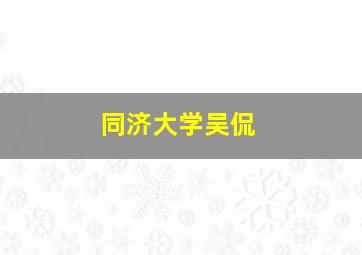 同济大学吴侃