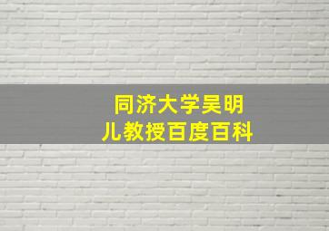 同济大学吴明儿教授百度百科