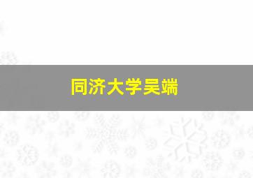 同济大学吴端