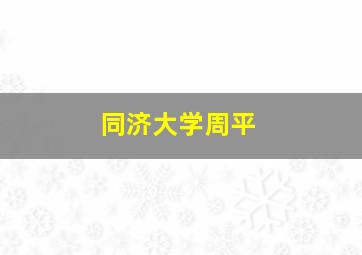 同济大学周平