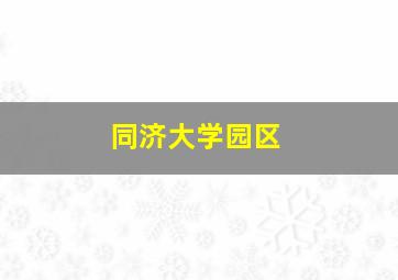 同济大学园区