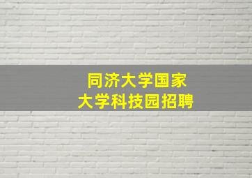 同济大学国家大学科技园招聘