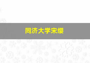 同济大学宋缨