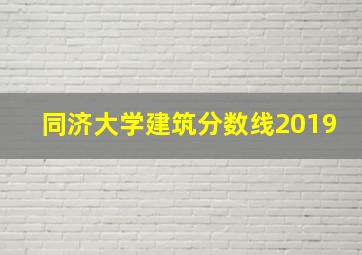 同济大学建筑分数线2019