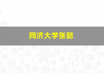 同济大学张懿