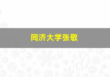 同济大学张敬