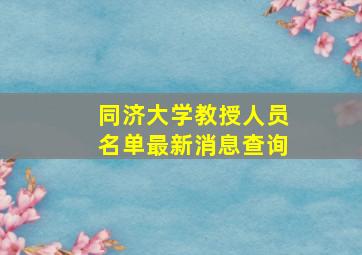 同济大学教授人员名单最新消息查询