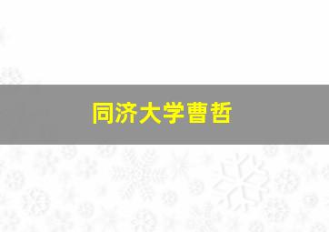 同济大学曹哲