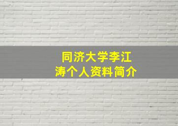 同济大学李江涛个人资料简介