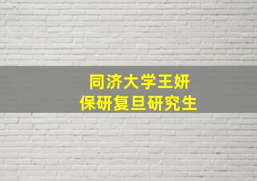 同济大学王妍保研复旦研究生