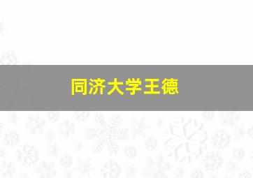 同济大学王德