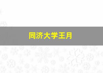 同济大学王月