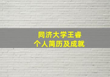 同济大学王睿个人简历及成就