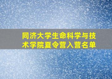 同济大学生命科学与技术学院夏令营入营名单