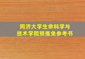 同济大学生命科学与技术学院预推免参考书