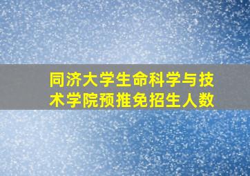 同济大学生命科学与技术学院预推免招生人数