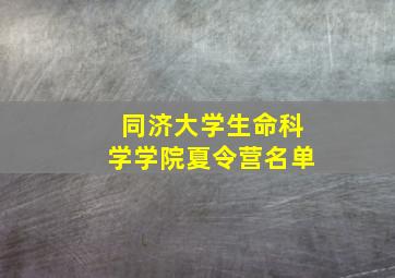 同济大学生命科学学院夏令营名单