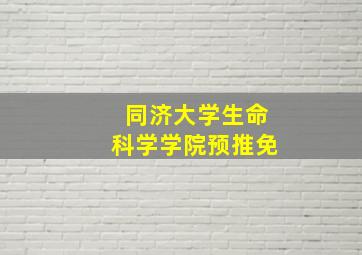 同济大学生命科学学院预推免