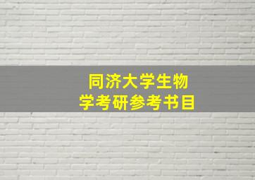 同济大学生物学考研参考书目