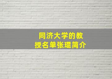 同济大学的教授名单张琨简介